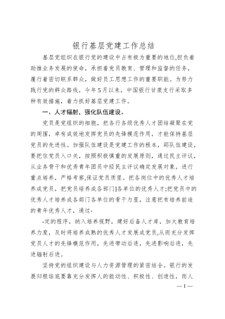 银行基层党建工作总结（3100字）.docx