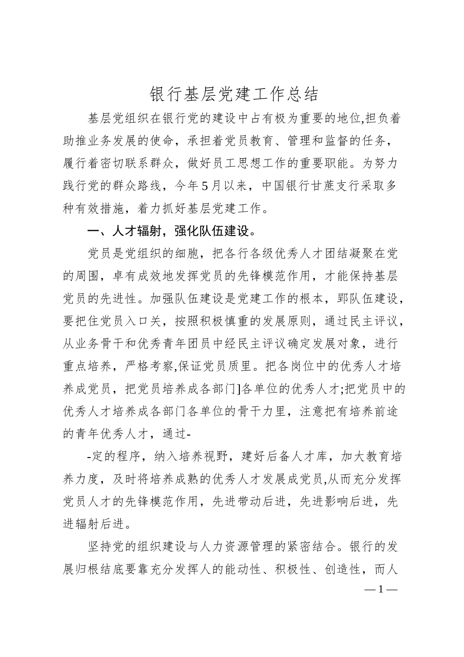 银行基层党建工作总结.docx_第1页