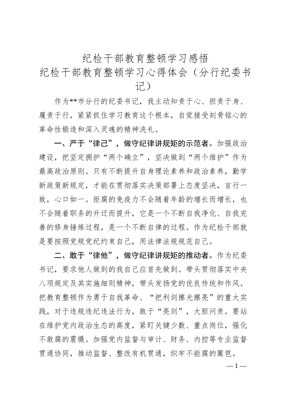 银行纪检干部教育整顿心得体会、研讨发言4篇（简单版）.docx_第1页
