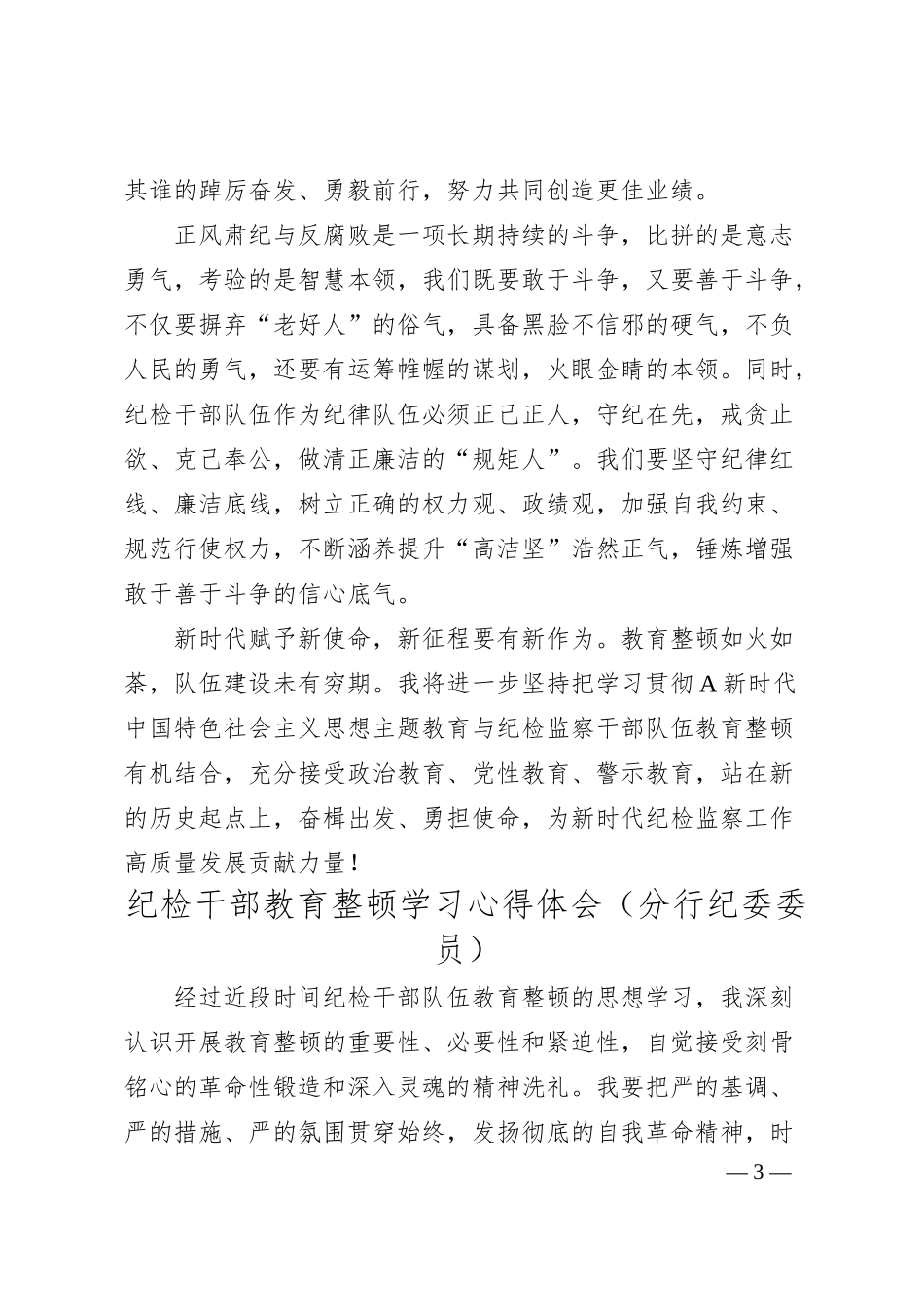银行纪检干部教育整顿心得体会、研讨发言4篇（简单版）.docx_第3页