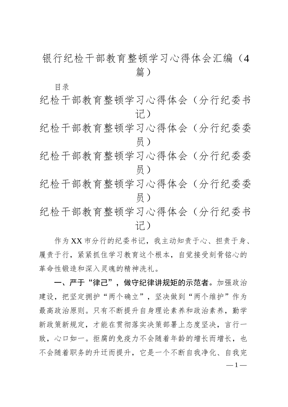 银行纪检干部教育整顿学习心得体会4篇.docx_第1页