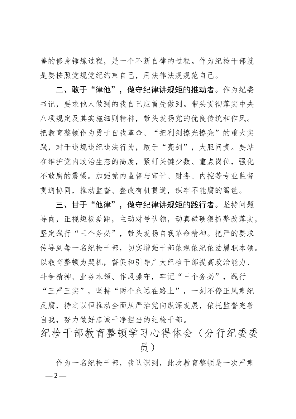 银行纪检干部教育整顿学习心得体会4篇.docx_第2页