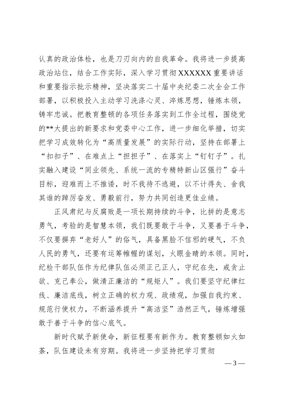 银行纪检干部教育整顿学习心得体会4篇.docx_第3页