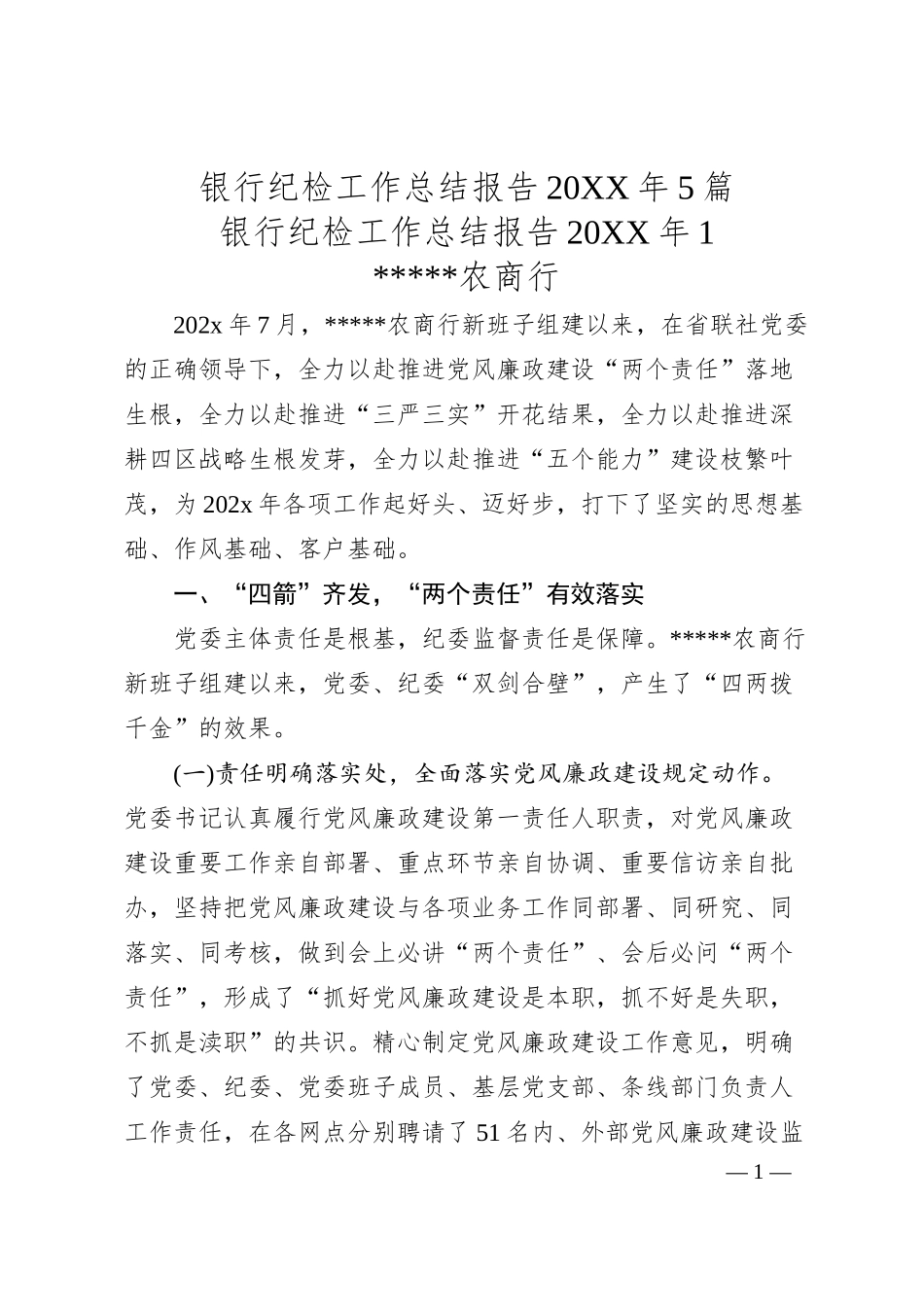 银行纪检工作总结述职报告20XX年5篇.docx_第1页