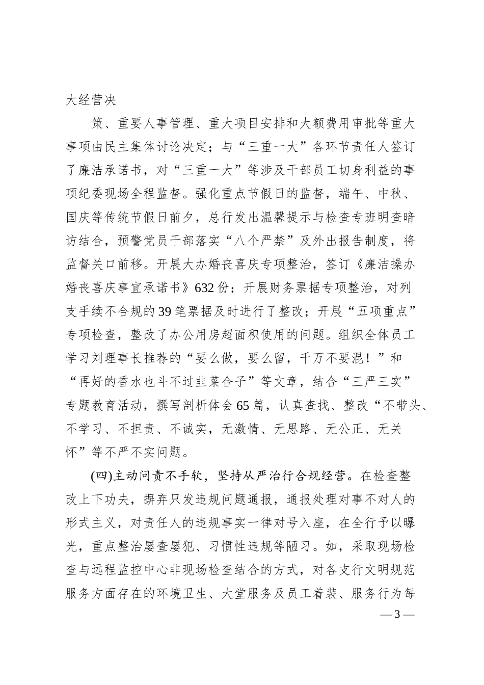 银行纪检工作总结述职报告20XX年5篇.docx_第3页