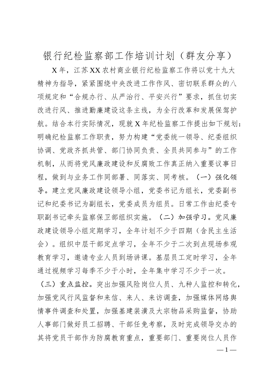 银行纪检监察部工作培训计划.docx_第1页