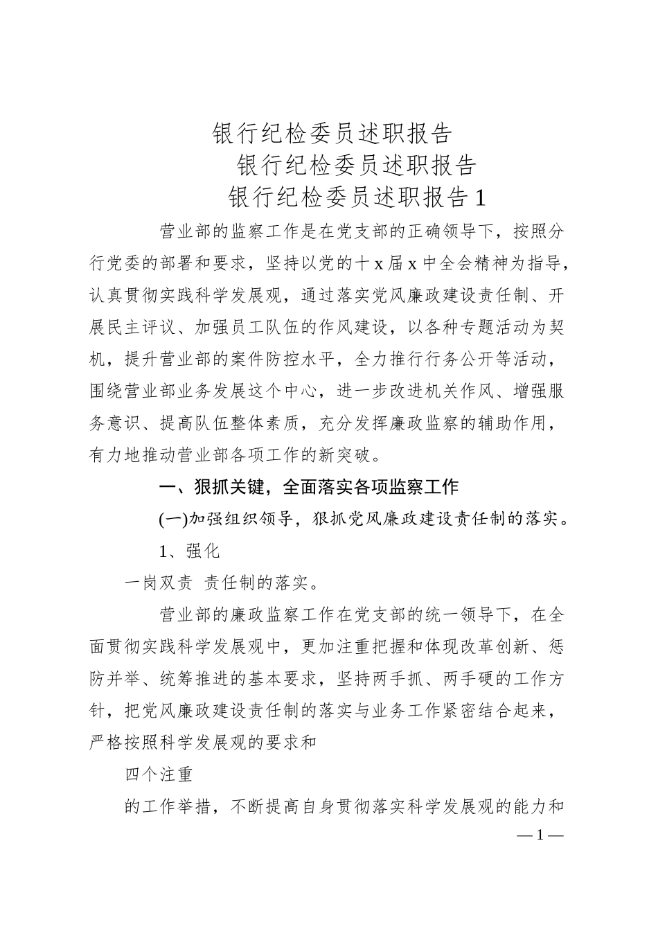 银行纪检委员述职报告.docx_第1页