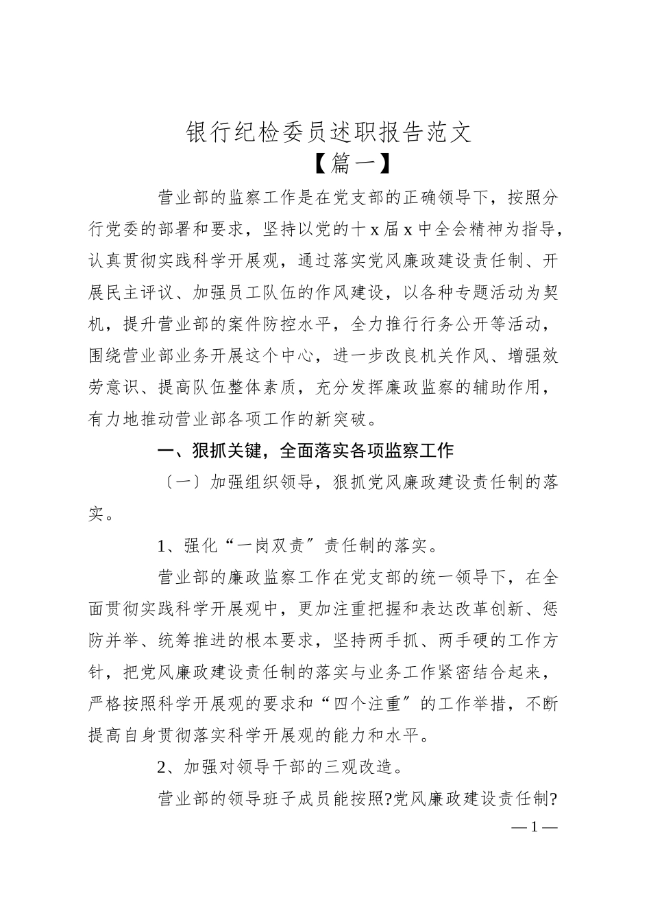 银行纪检委员述职报告范文.docx_第1页