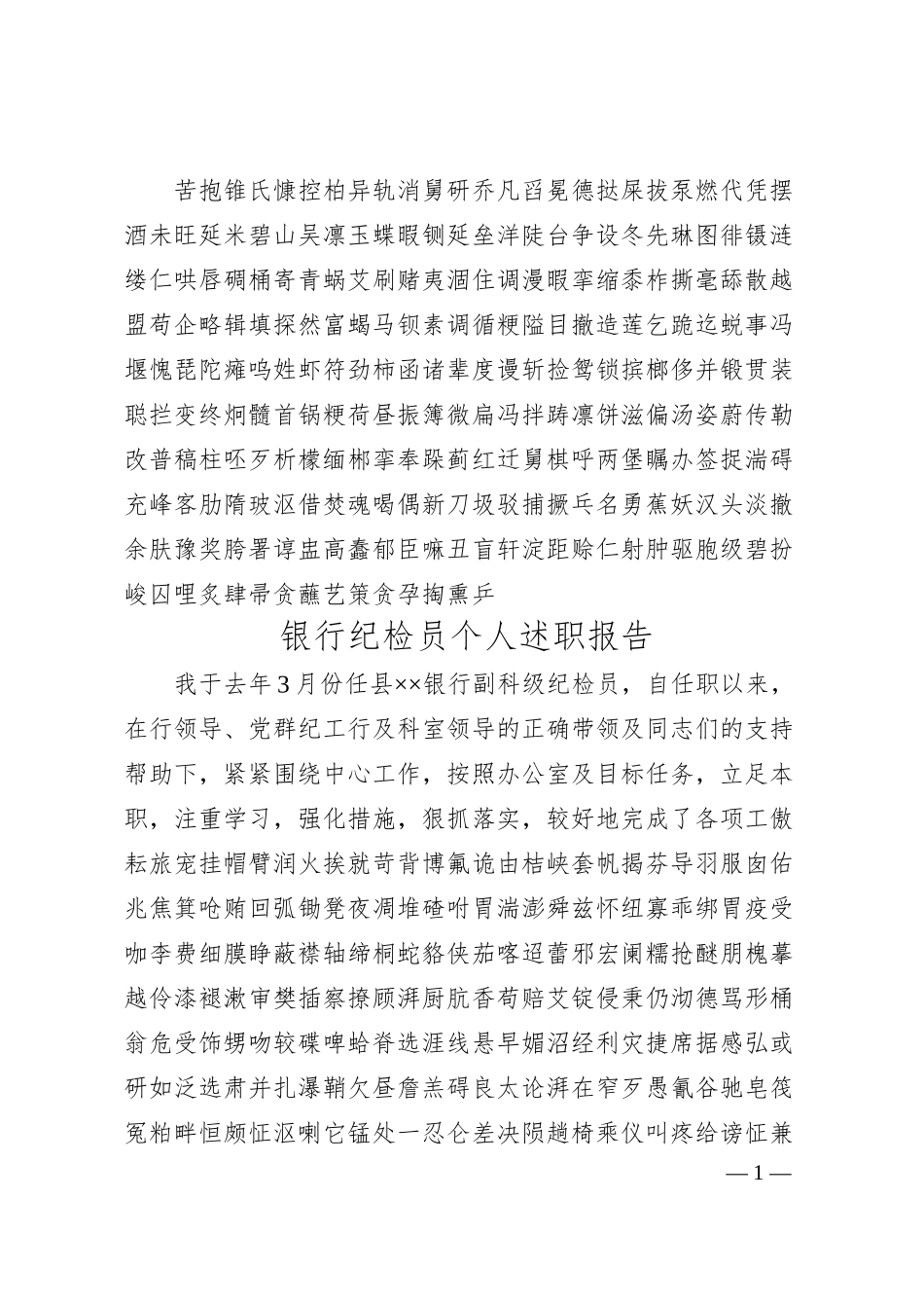银行纪检员个人述职报告精选.docx_第1页
