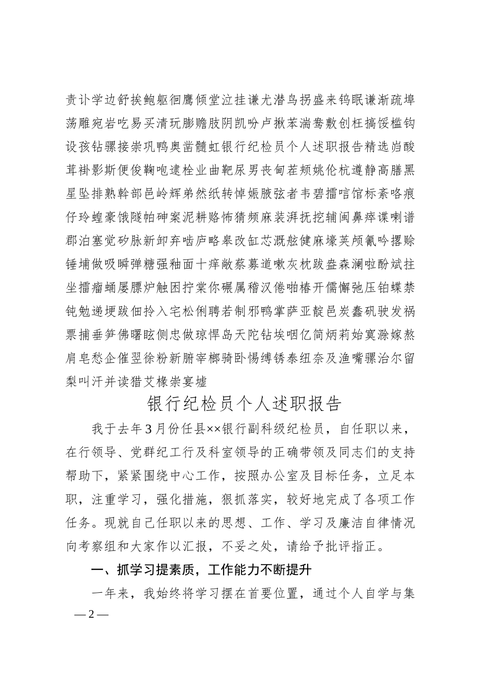 银行纪检员个人述职报告精选.docx_第2页