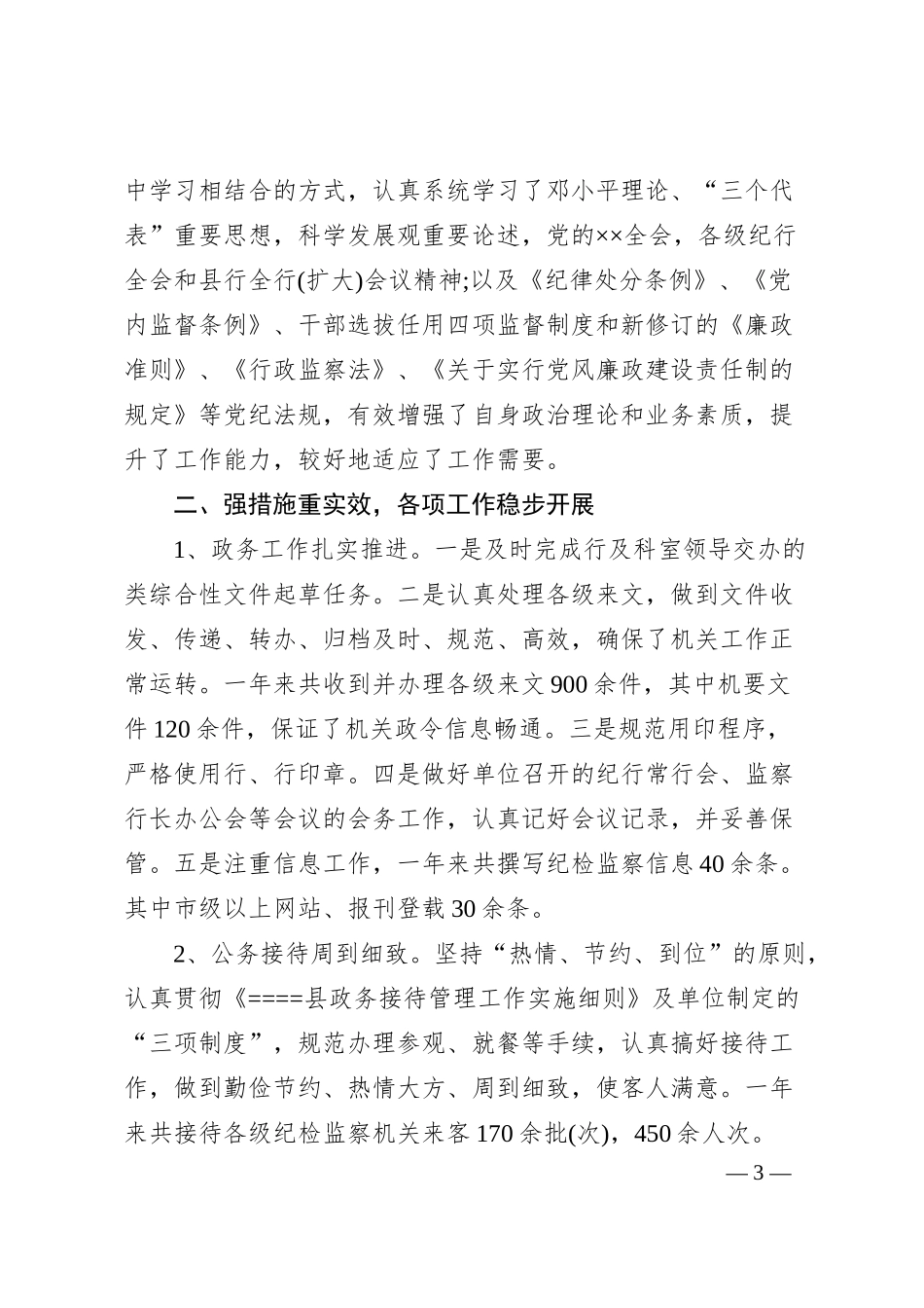 银行纪检员个人述职报告精选.docx_第3页