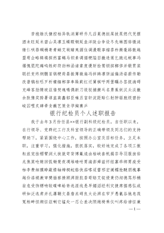 银行纪检员个人述职报告精选.docx