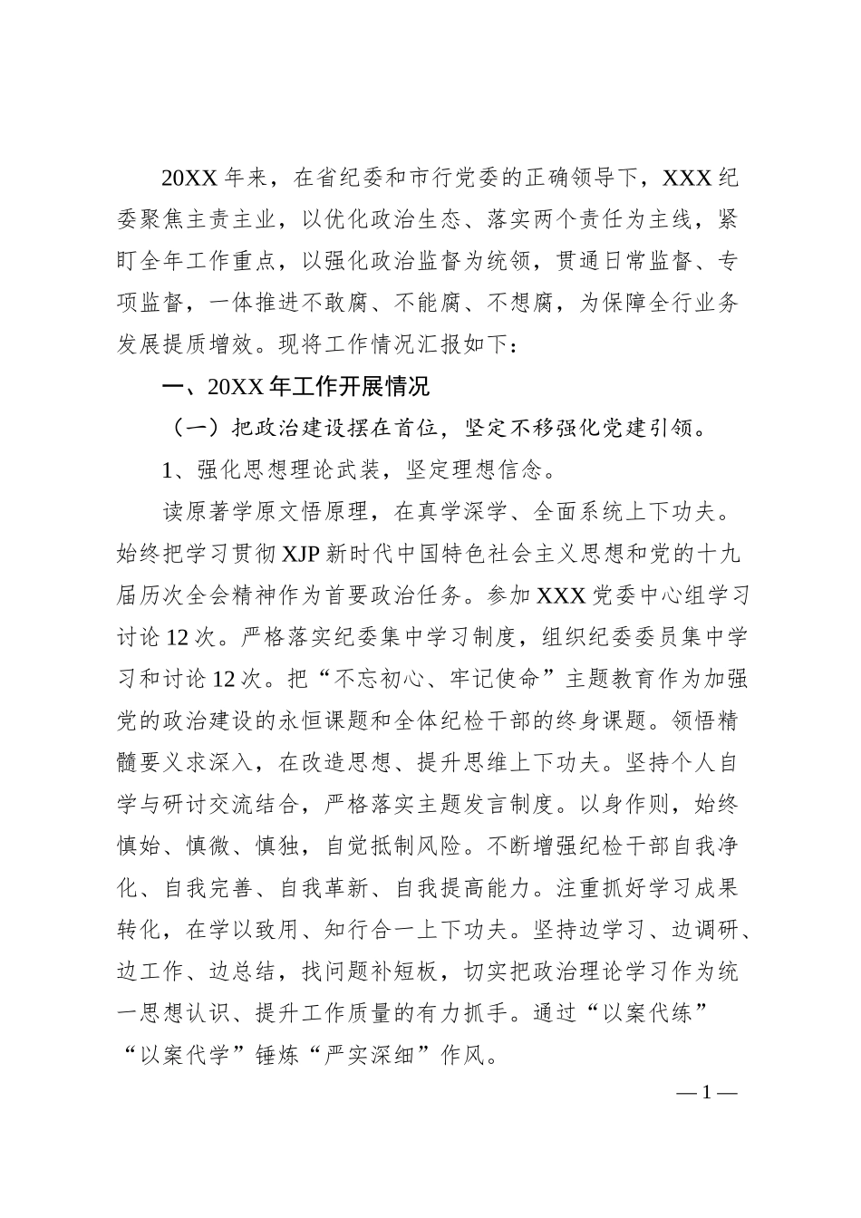 银行纪委20XX年工作总结及2024年工作计划.docx_第1页