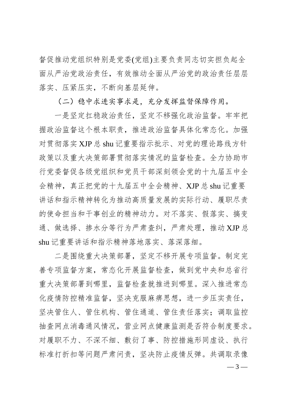 银行纪委20XX年工作总结及2024年工作计划.docx_第3页