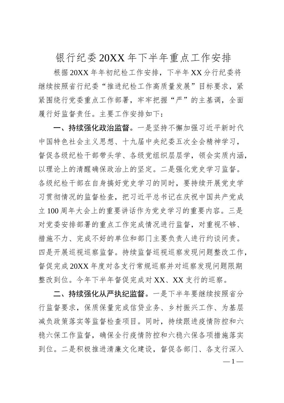 银行纪委20XX年下半年重点工作安排.docx_第1页