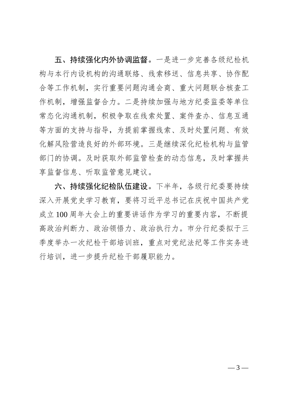 银行纪委20XX年下半年重点工作安排.docx_第3页