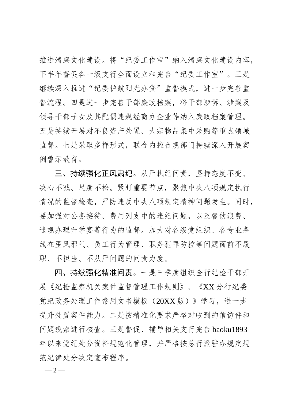 银行纪委20XX年下半年重点工作计划.docx_第2页