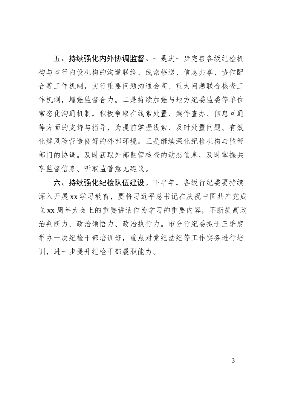 银行纪委20XX年下半年重点工作计划.docx_第3页