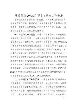 银行纪委20XX年下半年重点工作计划.docx