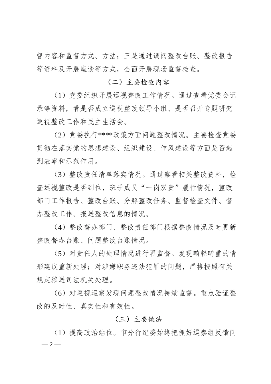 银行纪委关于巡视巡察发现问题整改监督检查情况报告1900字（总结）.docx_第2页