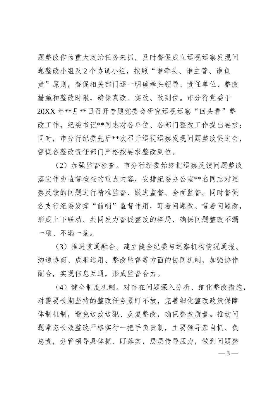 银行纪委关于巡视巡察发现问题整改监督检查情况报告1900字（总结）.docx_第3页
