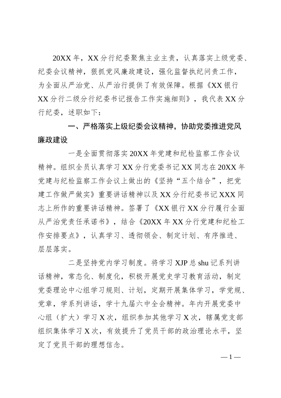 银行纪委书记20XX年度述职述廉报告3100字.docx_第1页