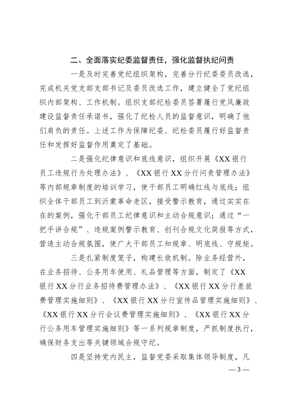 银行纪委书记20XX年度述职述廉报告3100字.docx_第3页
