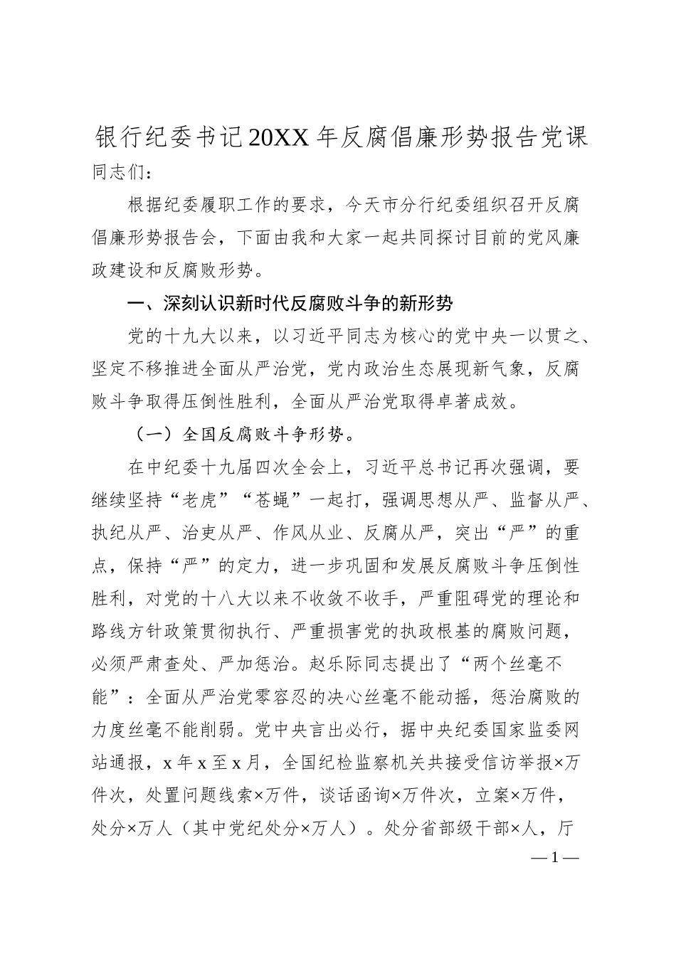 银行纪委书记20XX年反腐倡廉形势报告党课.docx_第1页