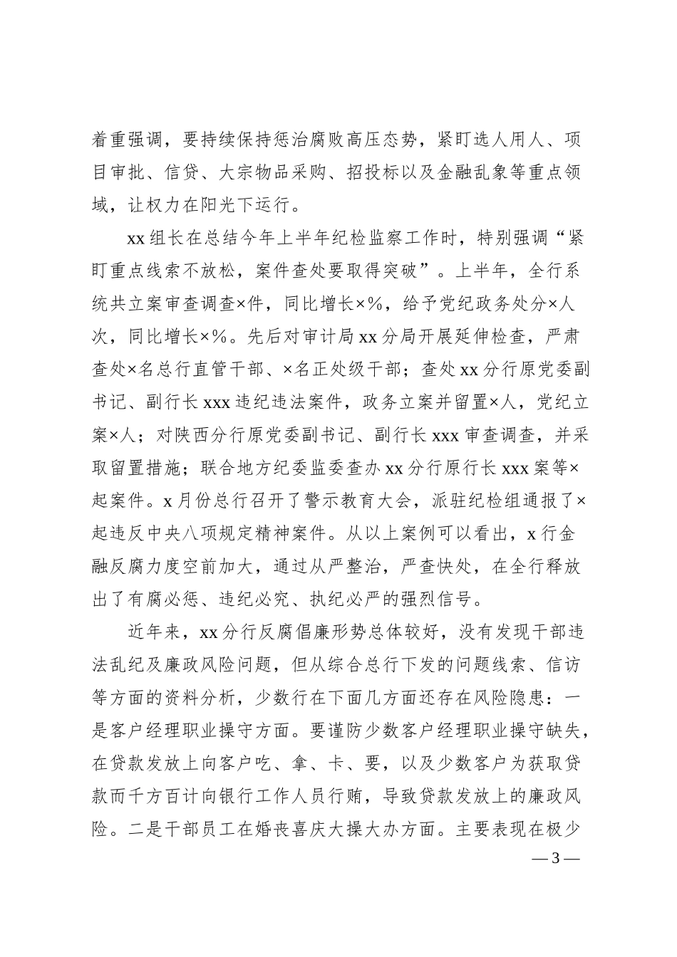 银行纪委书记20XX年反腐倡廉形势报告党课.docx_第3页