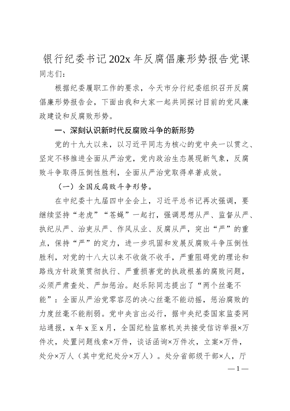 银行纪委书记202x年反腐倡廉形势报告党课.docx_第1页