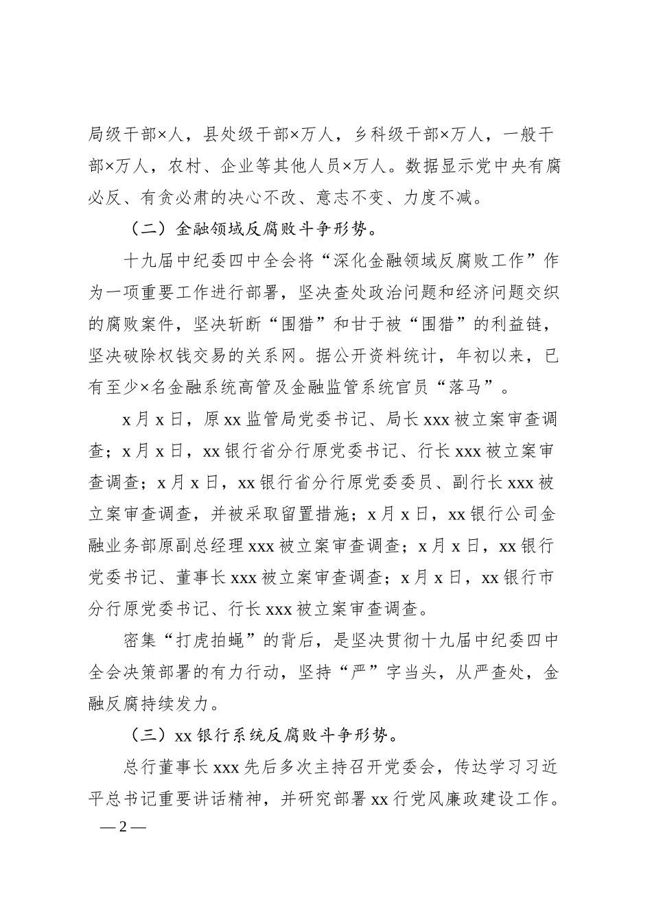银行纪委书记202x年反腐倡廉形势报告党课.docx_第2页