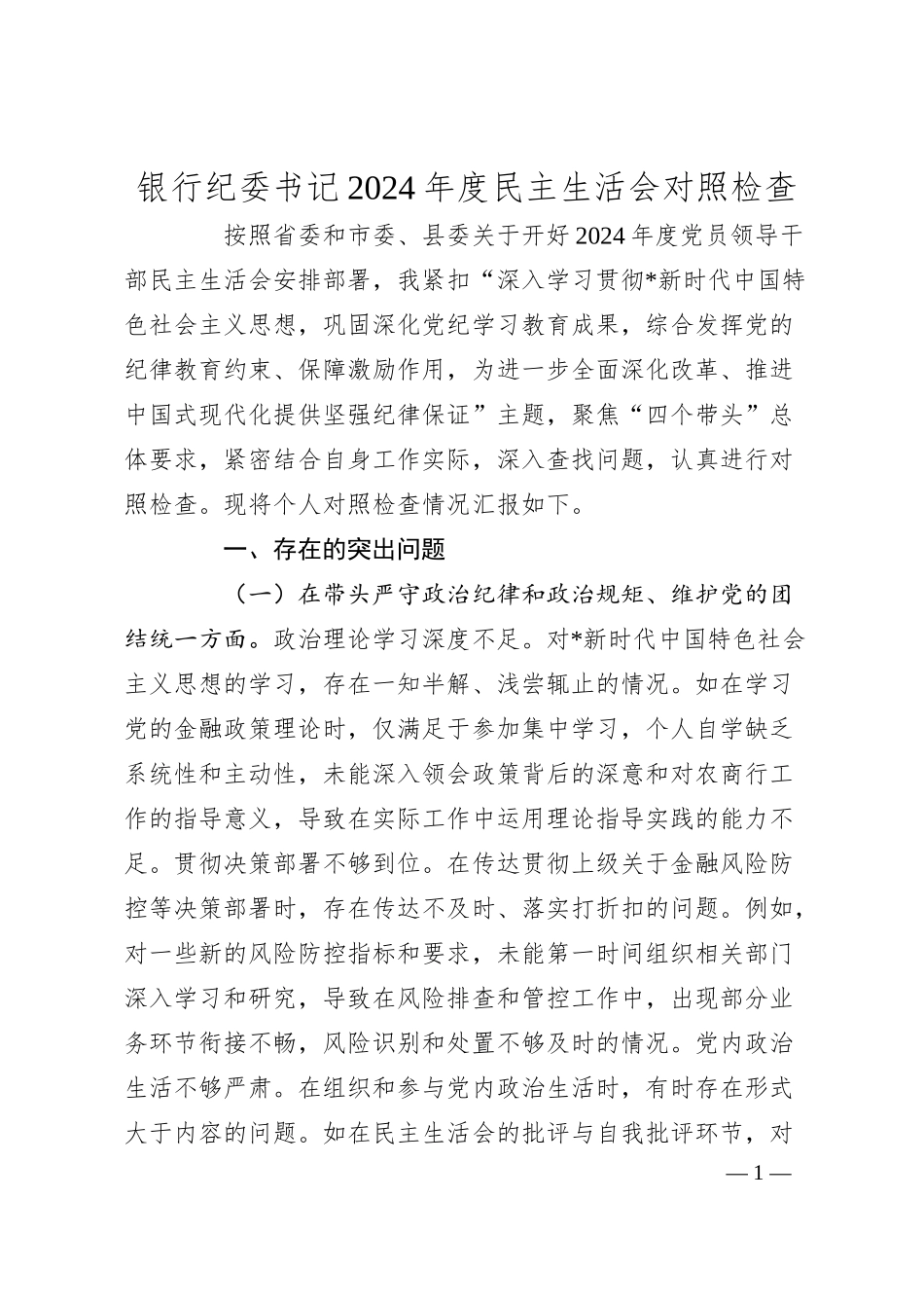 银行纪委书记2024年度民主生活会对照检查.docx_第1页