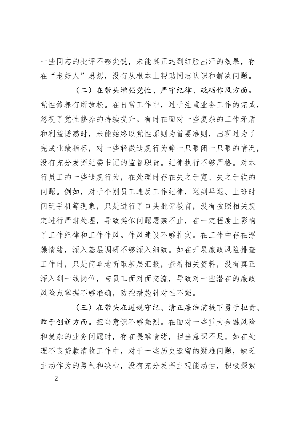 银行纪委书记2024年度民主生活会对照检查.docx_第2页