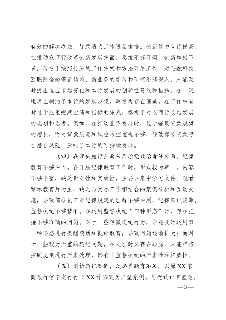 银行纪委书记2024年度民主生活会对照检查.docx_第3页