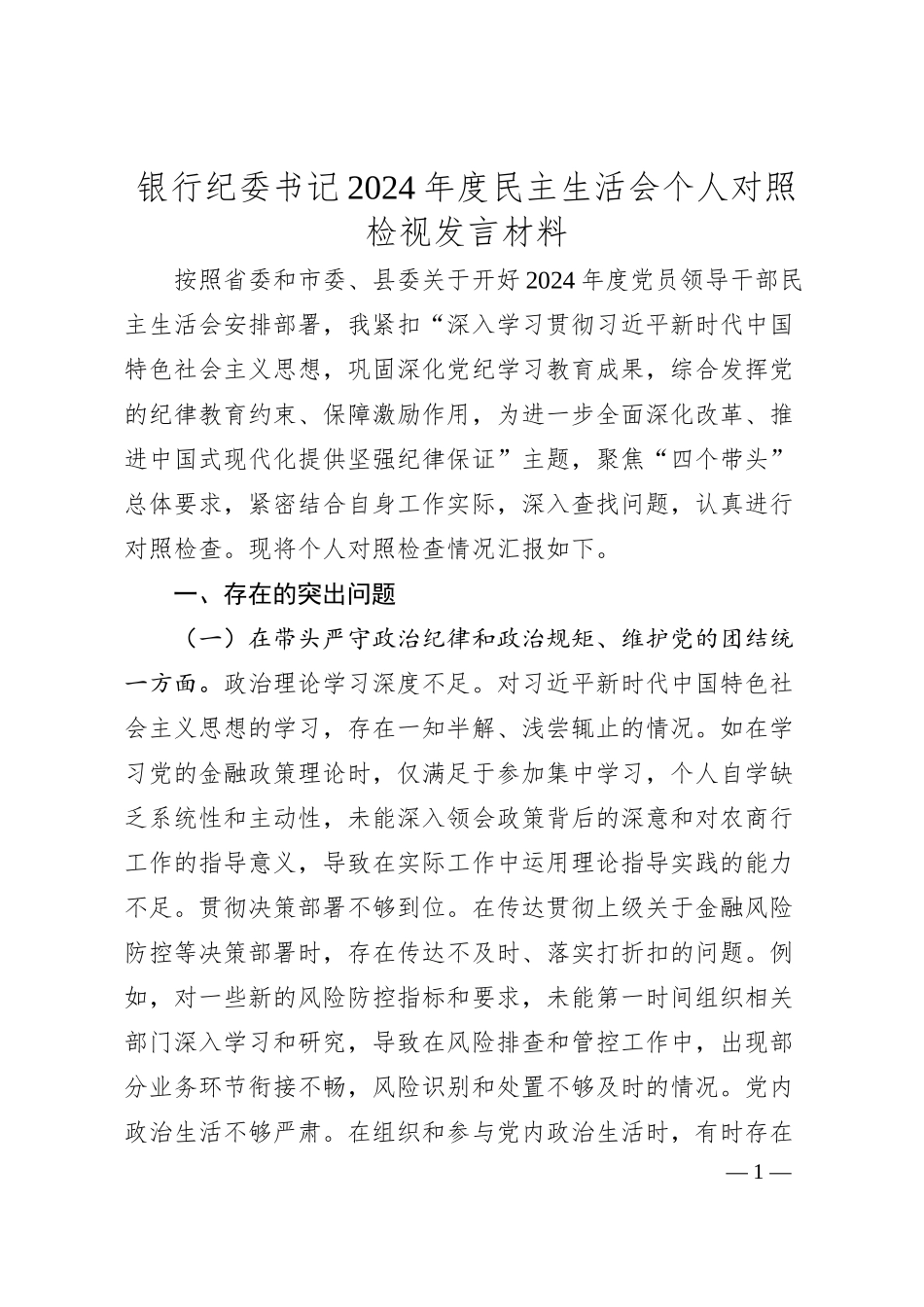 银行纪委书记2024年度民主生活会个人对照检视发言材料.docx_第1页