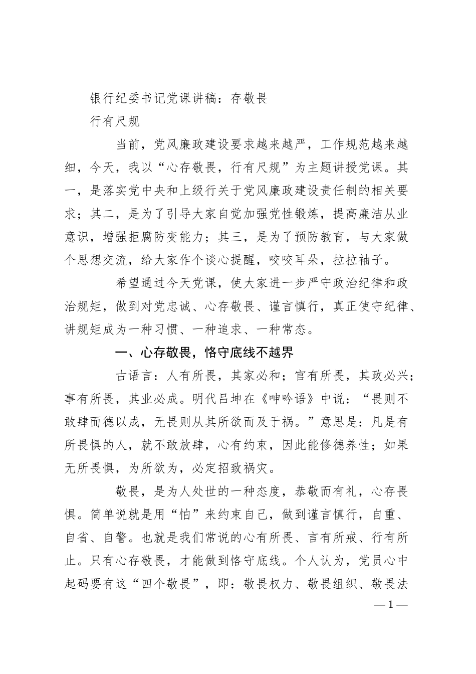 银行纪委书记党课讲稿：存敬畏 行有尺规.docx_第1页