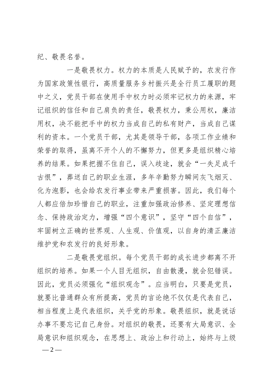 银行纪委书记党课讲稿：存敬畏 行有尺规.docx_第2页