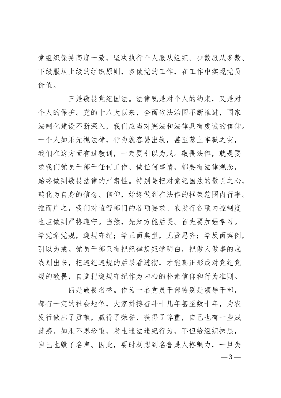 银行纪委书记党课讲稿：存敬畏 行有尺规.docx_第3页