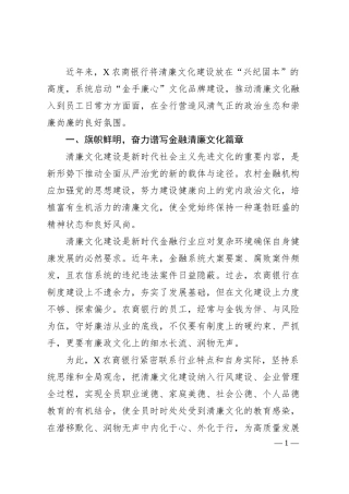 银行纪委书记清廉主题汇报：金融清廉文化涵养发展好生态.docx