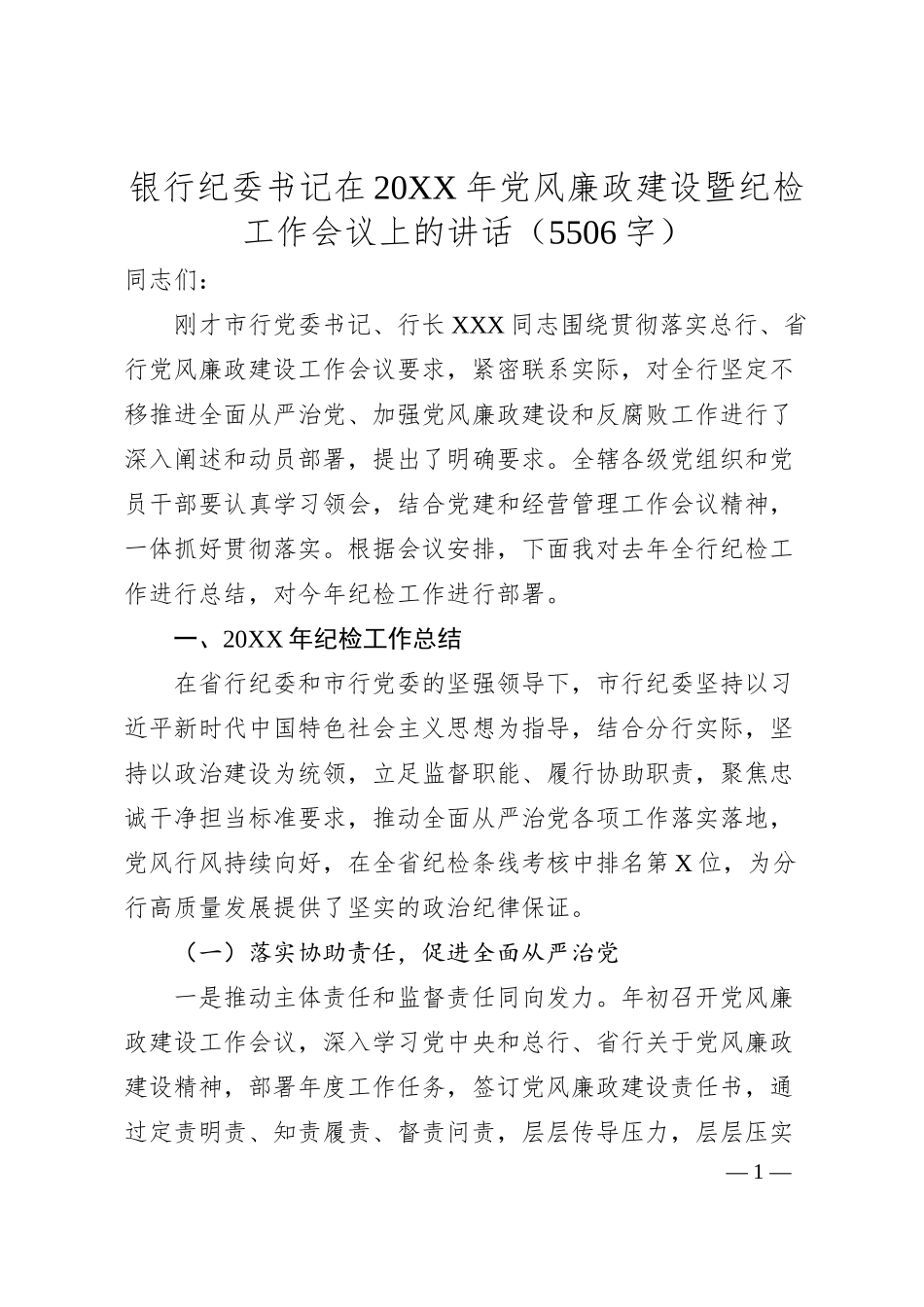 银行纪委书记在20XX年党风廉政建设暨纪检工作会议上的讲话.docx_第1页