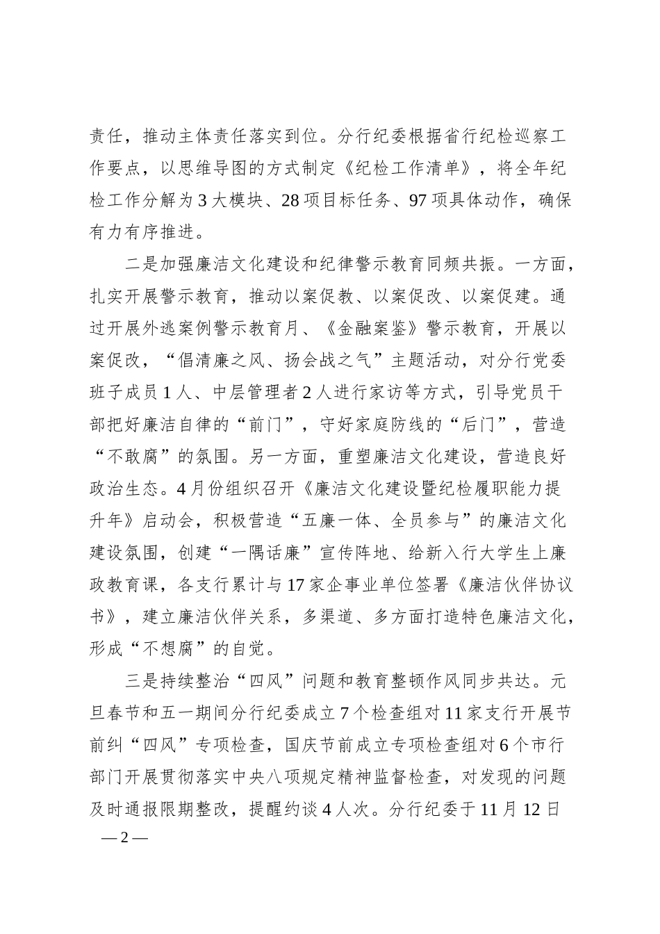 银行纪委书记在20XX年党风廉政建设暨纪检工作会议上的讲话.docx_第2页
