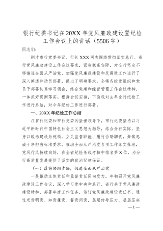 银行纪委书记在20XX年党风廉政建设暨纪检工作会议上的讲话.docx