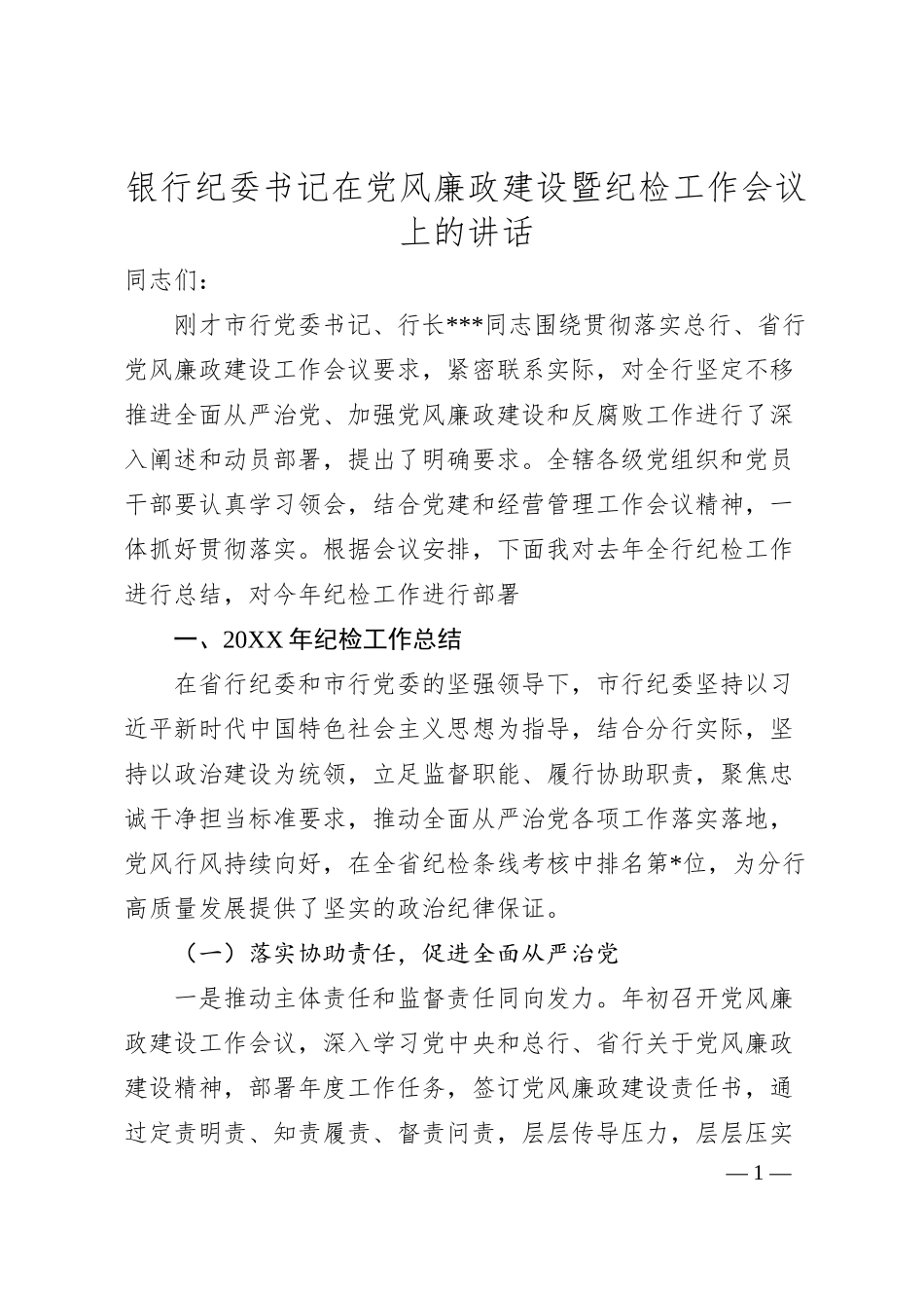 银行纪委书记在党风廉政建设暨纪检工作会议上的讲话.docx_第1页
