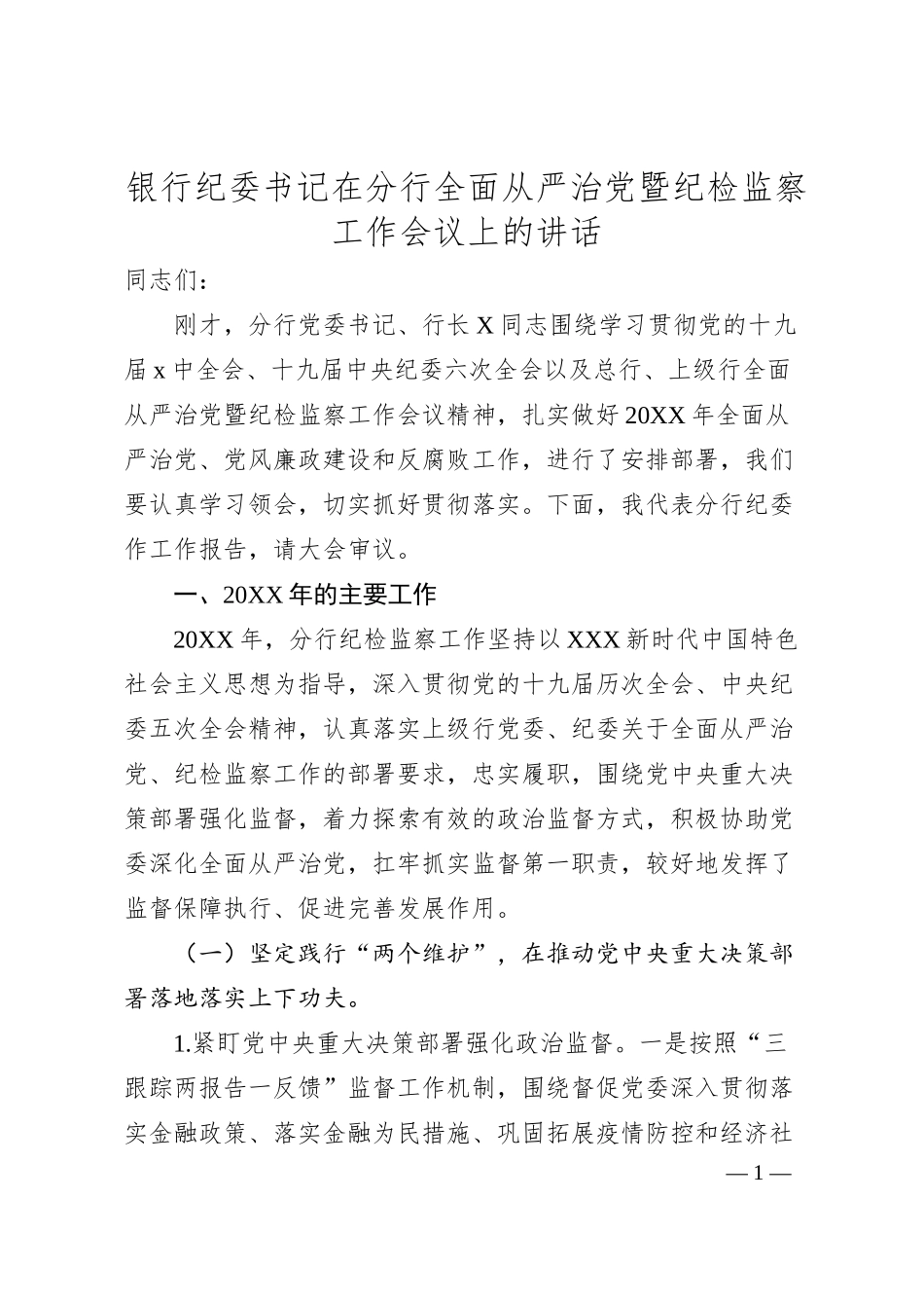 银行纪委书记在分行全面从严治党暨纪检监察工作会议上的讲话.docx_第1页