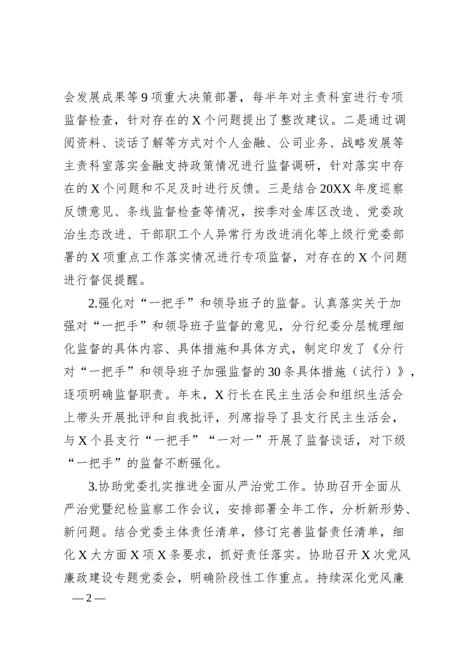 银行纪委书记在分行全面从严治党暨纪检监察工作会议上的讲话.docx_第2页