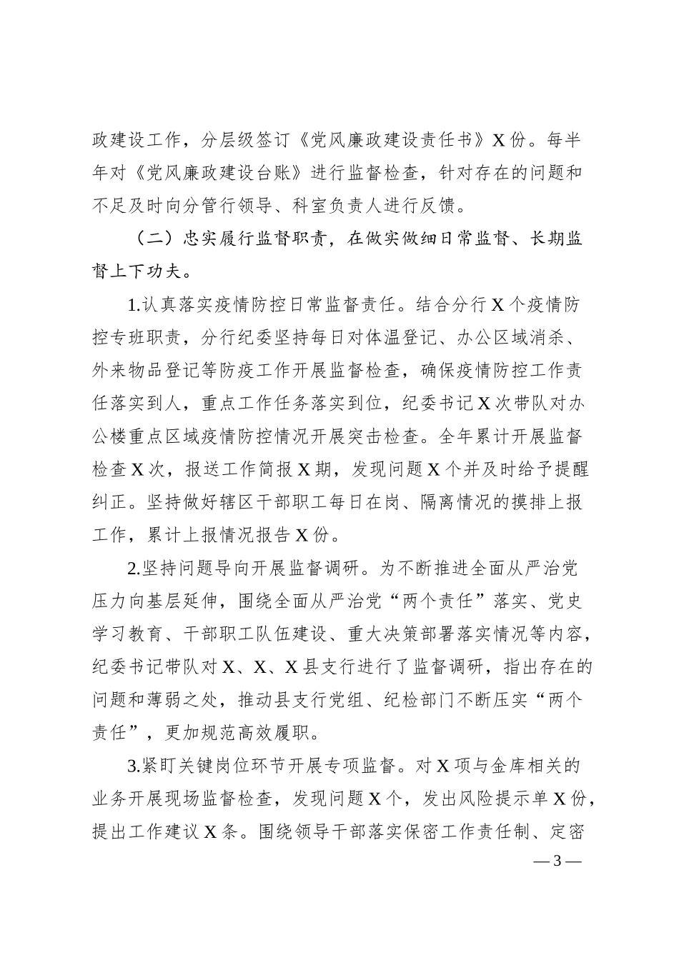 银行纪委书记在分行全面从严治党暨纪检监察工作会议上的讲话.docx_第3页