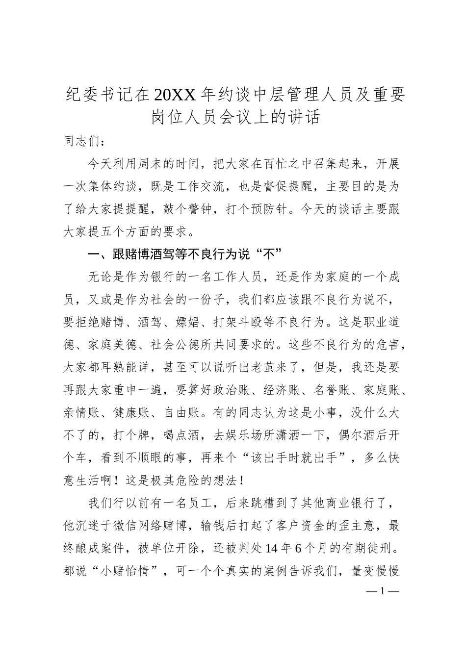 银行纪委书记在约谈中层管理人员及重要岗位人员会议上的讲话.docx_第1页