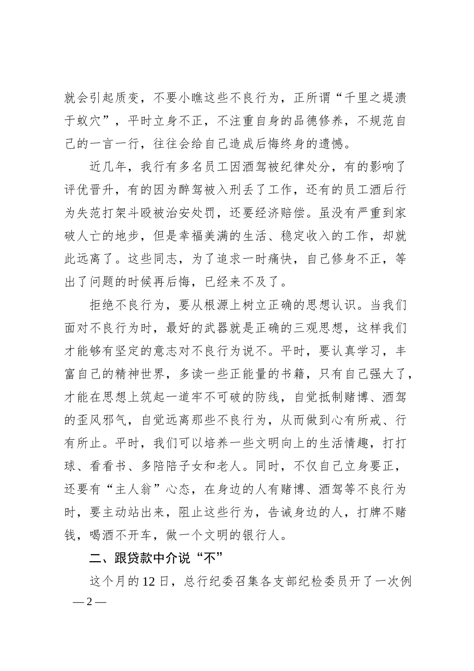 银行纪委书记在约谈中层管理人员及重要岗位人员会议上的讲话.docx_第2页