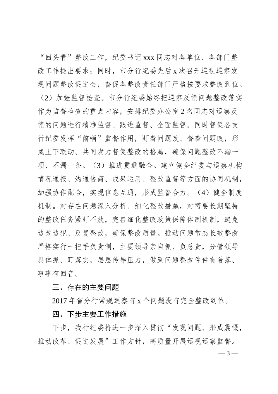 银行纪委巡视巡察发现问题整改专项监督检查情况报告.docx_第3页