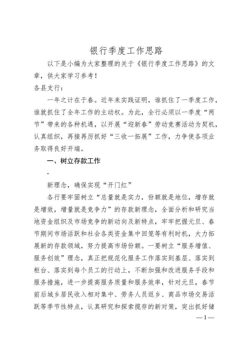 银行季度工作思路.docx_第1页